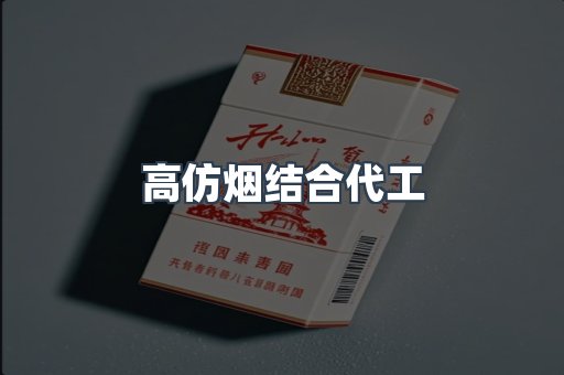 高仿烟结合代工